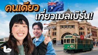ลุยเดี่ยวเที่ยวเองเมลเบิร์น | ออสเตรเลีย