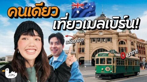 ลุยเดี่ยวเที่ยวเองเมลเบิร์น | ออสเตรเลีย