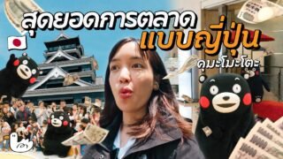 แบกเป้เที่ยวคุมะโมโตะ 2 วัน 1 คืน ! I ญี่ปุ่น