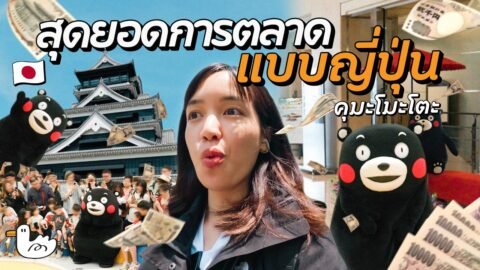 แบกเป้เที่ยวคุมะโมโตะ 2 วัน 1 คืน ! I ญี่ปุ่น