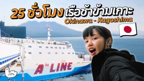 กิน นอน บนเรือกลางมหาสมุทร | ญี่ปุ่น