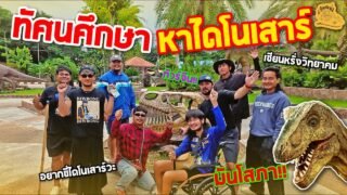 เซียนหรั่ง – วิถีชีวิตแบบมะลายยายอยาก l ตอน ทัศนศึกษา หาไดโนเสาร์