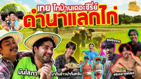 เซียนหรั่ง – วิถีชีวิตแบบมะลายยายอยาก l ตอน เทย ไทบ้านเดอะซีรี่ย์ ดำนาแลกไก่