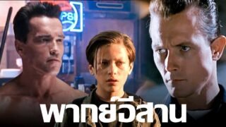 เว้าพื้นหนัง | คนเหล็ก ภาค 2 T800 ปะทะ มนุษย์เหล็กไหล (พากย์อีสาน)