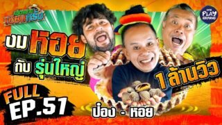 “ป๋อง-หอย” งมหอยแบบรุ่นใหญ่ | เฮ็ดอย่างเซียนหรั่ง FULL EP.51 | One Playground