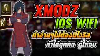 🔵 สอนเข้า XMODZ IOS ฟรี ใช้Wifi ทำได้ IOS ทุกรุ่น มีของทุกอย่างในเกม ไม่โดนแบน (สอนละเอียด) 🔥