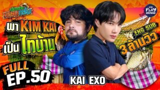 “KIM KAI” สวมบทไทบ้าน ไปหว่านแห | เฮ็ดอย่างเซียนหรั่ง FULL EP.50 (ENG SUB) | One Playground