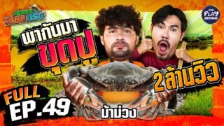 “ม้าม่วง” คัมแบ็ก พาไปขุดปูในรูใหญ่ | เฮ็ดอย่างเซียนหรั่ง FULL EP.49 | One Playground