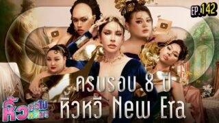 🍌 หิ้วหวีไปหิ้วหวีมา EP.142 | ก้าวสู่ยุคใหม่! หิ้วหวี New Era เบื้องหลัง Interlude 8 ปี