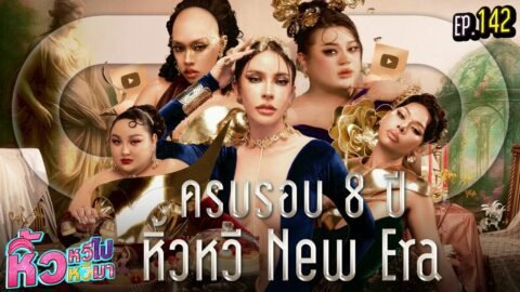 🍌 หิ้วหวีไปหิ้วหวีมา EP.142 | ก้าวสู่ยุคใหม่! หิ้วหวี New Era เบื้องหลัง Interlude 8 ปี