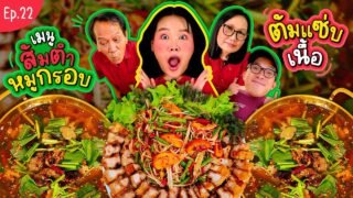 โบว์กินยั่ว EP.22 ส้มตำหมูกรอบ ต้มแซ่บเนื้อ!! I Bow Kanyarat