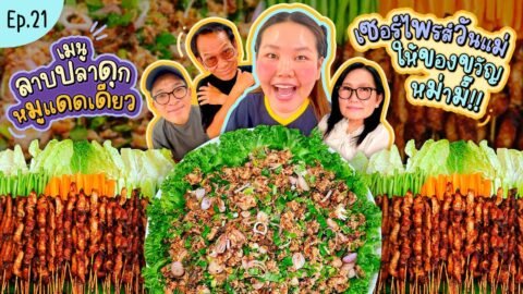 โบว์กินยั่ว EP.21 ลาบปลาดุก หมูแดดเดียว เซอร์ไพรส์วันแม่ ให้ของขวัญหม่ามี๊!! l Bow Kanyarat