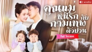 พากย์ไทย💕กามเทพตัวน้อยจับคู่ให้พ่อ แต่งงานเพื่อหาแม่ให้ลูก ก่อนจะรู้ความจริงว่าเธอคือ!?
