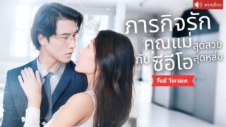 พากย์ไทย💕CEO ตามหาสาวรักษาโรค เขาคิดว่าเธอกลับมาเพราะเงิน แต่แท้จริงเพื่อรักษาชีวิตลูกชาย！