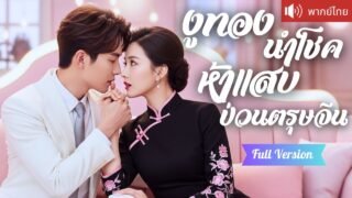 พากย์ไทย💕เด็กน้อยสื่อรักให้แม่! ห้าอัจฉริยะพาแม่ลงเขาตามหาพ่อ CEO สุดช็อก เมื่อรู้ว่ามีลูกแฝด 5 คน!?
