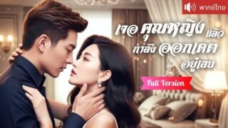 พากย์ไทย💕 ตื่นมาอีกทีในร่างแม่เลี้ยงใจร้าย!? ถูกสามี CEO เกลียด ตามหาลูกน้อยนานนับ5 ปี สุดท้าย..