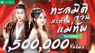 พากย์ไทย💕หมอสาวทะลุมิติ เป็นภรรยาแม่ทัพอ้วน 200 โล! หลังลดหุ่นจนสวย แก้แค้นเมียน้อยเสียอยู่หมัด