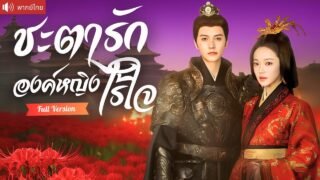 พากย์ไทย💕แม่ทัพหนุ่มถูกใส่ร้ายว่าทรยศชาติ สามปีต่อมา ร่วมมือกับองค์หญิงล้างแค้นคนชั่วยกตระกูล