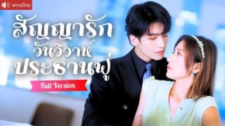 พากย์ไทย💕 CEO มาดโหดบังคับแต่งงาน เธอสาบานจะแก้แค้นแทนพ่อ แต่กลับถูกเขารักจนถอนตัวไม่ขึ้น！