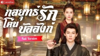 พากย์ไทย💕มือสังหารสาวถูกองค์ชายโหดบังคับชิงรัชทายาท หารู้ไม่ว่าเขาคือ ผู้มีคุณที่หลงรักเธอหมดใจ