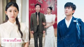 หนีการคลุมถุงชน สาวแต่งงานสุ่มกับหนุ่มชาวเขา ไม่รู้เลยว่าเขาคือมหาจอมยุทธ์ผู้ซ่อนตัว