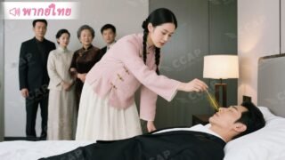 CEO กำลังป่วยใกล้ตาย สาวรักษาหายด้วยเข็มเดียว ทำทั้งบ้านตะลึง ก่อนกลายเป็นภรรยา