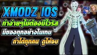 🔵 สอนเข้า XMODZ IOS ฟรี ใช้แอป ทำได้ทุกคนน มีของทุกอย่างในเกม ไม่โดนแบน (สอนละเอียด) 🔥