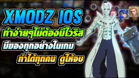 🔵 สอนเข้า XMODZ IOS ฟรี ใช้แอป ทำได้ทุกคนน มีของทุกอย่างในเกม ไม่โดนแบน (สอนละเอียด) 🔥