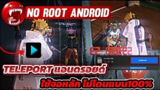 🎯 FAKE LAG TELEPORT ใช้จอหลัก ไม่รูท ปลอดภัยไม่โดนแบน | 100% SAFE ✅ ANDROID NO ROOT