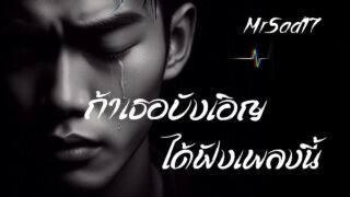 ถ้าเธอบังเอิญได้ฟังเพลงนี้ – MrSad17 (Official Audio)