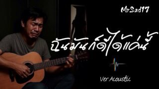 ฉันมันก็ดีได้แค่นี้ – MrSad17 (Ver.Acoustic)