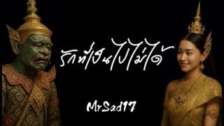 รักที่เป็นไปไม่ได้ – MrSad17 (Official Audio)
