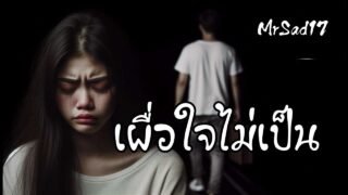 เผื่อใจไม่เป็น – MrSad17 (Official Audio)