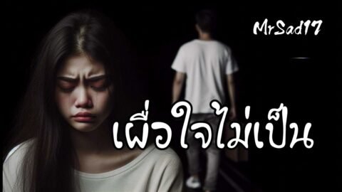เผื่อใจไม่เป็น – MrSad17 (Official Audio)