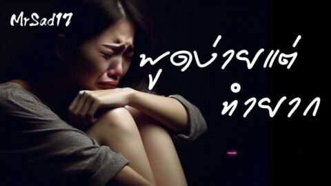 พูดง่ายแต่ทำยาก – MrSad17 (Official Audio)