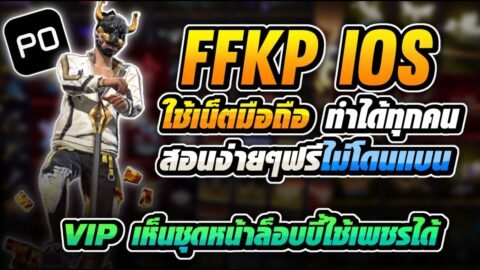 🟣 สอนลง FFKP IOS เน็ตมือถือ ฟรี VIPเห็นชุดล็อบบี้ส่วนตัว ไม่โดนแบน (สอนละเอียด) 🔥