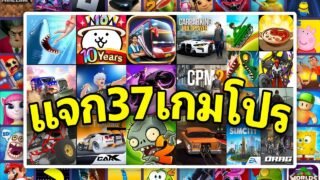 แจกเกมโปร 37 เกม 💎โปรเงิน/ทองไม่จำกัด✅ ยอดฮิตในปี 2025 มาแรงต้อนรับปีใหม่ 💯🎮