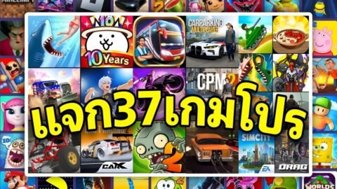 แจกเกมโปร 37 เกม 💎โปรเงิน/ทองไม่จำกัด✅ ยอดฮิตในปี 2025 มาแรงต้อนรับปีใหม่ 💯🎮