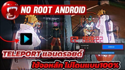 🎯 FAKE LAG TELEPORT ใช้จอหลัก ไม่รูท ปลอดภัยไม่โดนแบน | 100% SAFE ✅ ANDROID NO ROOT
