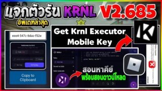 แจกตัวรัน KRNL v2.685 มือถือเวอร์ชั่น อัปเดตล่าสุด!! กันแบน สอนโหลดและหาคีย์! [ตัวเต็ม]