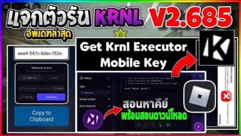 แจกตัวรัน KRNL v2.685 มือถือเวอร์ชั่น อัปเดตล่าสุด!! กันแบน สอนโหลดและหาคีย์! [ตัวเต็ม]