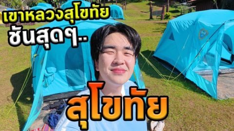 เที่ยวสุโขทัยโนแพลนปีนเขาหลวงสุโขทัย! ชันมาก…