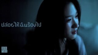 ปล่อยให้ฉันร้องไป – GOODMOOD「Official MV」