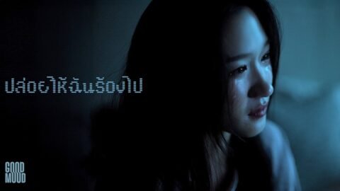 ปล่อยให้ฉันร้องไป – GOODMOOD「Official MV」