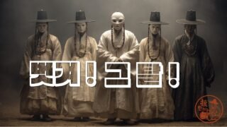 힙합과 한국적 정서를 더하기 위한 첫 번째 도전 – 조선 힙합 시리즈 1