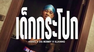เด็กกระโปก – KANI$ X OG BOBBY X ILLKANG [ OFFICIAL MV ]