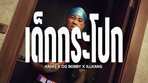 เด็กกระโปก – KANI$ X OG BOBBY X ILLKANG [ OFFICIAL MV ]