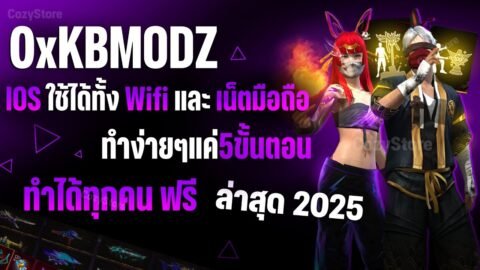🟢 สอนลง KBMODZ IOS ฟรี ง่ายๆ5ขั้นตอน ได้ทั้งไวไฟ และ แอป มีของทุกอย่างในเกม (สอนละเอียด)
