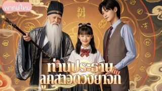 เด็กหญิงหมอเทวดา วัย 9 ขวบ ลงเขา ถูกอุปการะโดยเศรษฐีพิการ รักษาอาการเจ็บ แต่หยกเปิดเผยชาติกำเนิด!