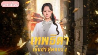 ผู้เฒ่าพิทักษ์จะสิ้นลม แต่สาวงามปรากฏตัว ช่วยเปิดเผยความจริงสุดอัศจรรย์